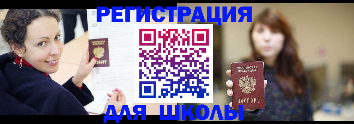 регистрация для школы в Ногинске